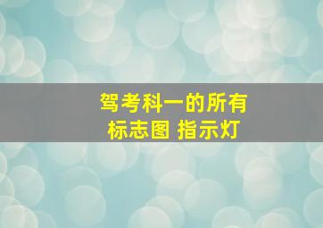 驾考科一的所有标志图 指示灯